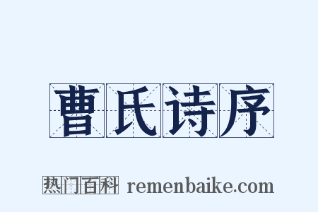 曹氏诗序是什么意思的图片